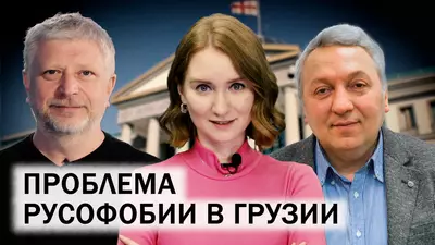 81-я Генассамблея ООН. Решит ли вступление в ЕС проблемы Тбилиси? Борьба с русофобией в Грузии