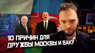 Почему России и Азербайджану выгодно союзничество? | Алексей Наумов. Разбор