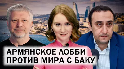 День памяти в Азербайджане. Инвестиционный и оборонный форумы в Баку