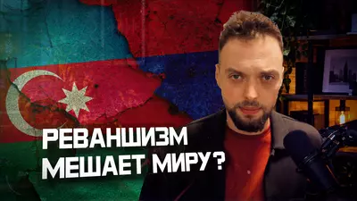 Азербайджан и Армения: почему буксует мир? | Алексей Наумов. Разбор