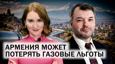 Саммит СНГ. Обмеление Каспия. Россия и Азербайджан. Риски ухода Армении на Запад
