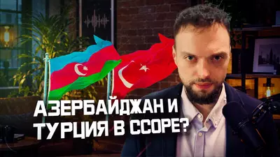Уроки конфликта Баку и Анкары | Алексей Наумов. Разбор