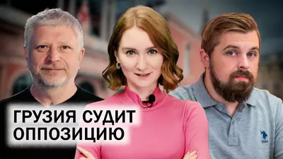 Россия и Грузия. Суд над оппозицией в Грузии. Грузия и Запад. Показательный суд над Гарибашвили